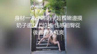 身材一流少婦奶子超粉嫩邊摸奶子邊女上位搖 性感翹臀從後面擦入真爽