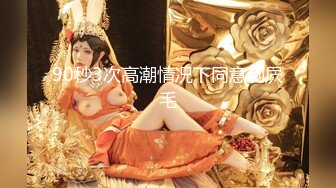 金主的小母狗-你的-会所-气质-丝袜-女同-黑人