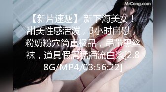 【新片速遞】 新下海美女！甜美性感活泼，3小时自慰，粉奶粉穴简直极品，吊带黑丝袜，道具假屌猛捅流白浆[2.88G/MP4/03:56:22]