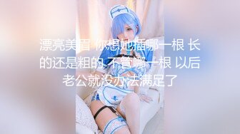 【新片速遞】&nbsp;&nbsp;漂亮伪娘贴贴 真是极品小阴帝好粉 还能够尽情配合你的姿势 上位骑乘很享受看起来好骚啊 看样子要被爽死了 [870MB/MP4/24:08]