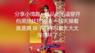 乖巧蘿莉萌妹清純小可愛【吃掉瑤瑤】白白嫩嫩蘿莉身材 肉嘟嘟可愛粉嫩小穴，小小年紀就這麽淫蕩，可愛又反差