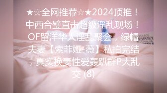 ★☆全网推荐☆★2024顶推！中西合璧直击超级淫乱现场！OF留洋华人淫乱聚会，绿帽夫妻【索菲娅-薇】私拍完结，真实换妻性爱轰趴群P大乱交 (8)