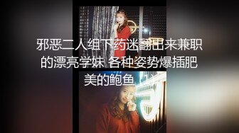 邪恶二人组下药迷翻出来兼职的漂亮学妹 各种姿势爆插肥美的鲍鱼 (1)