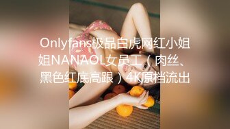 Onlyfans极品白虎网红小姐姐NANAOL女员工（肉丝、黑色红底高跟）4K原档流出