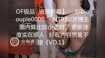 OF极品✨资源推荐】❤️bibicouple0000❤️NTR系OF博主  圈内算比较小透明了 更新速度实在感人   好在内容质量不错《VO.1》