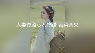 人妻寝盗られ物语 若菜奈央