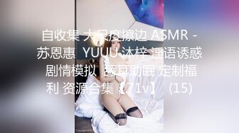 自收集 大尺度擦边 ASMR -苏恩惠  YUUU 沐梓 淫语诱惑 剧情模拟  舔耳助眠 定制福利 资源合集【71v】  (15)