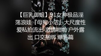 露脸小情侣私拍泄密✿人前女神 人后小狗，动了几下就出白浆了，在大鸡巴爸爸的鸡巴下变成淫荡的骚母狗