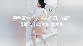 黑色蕾丝内衣迷人姐姐自嗨阴道插入电动棒刺激淫水