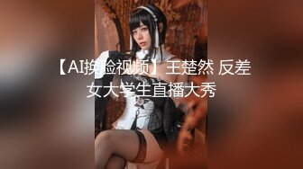 【AI换脸视频】王楚然 反差女大学生直播大秀