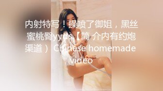 内射特写！操喷了御姐，黑丝蜜桃臀yyds【简 介内有约炮渠道） Chinese homemade video