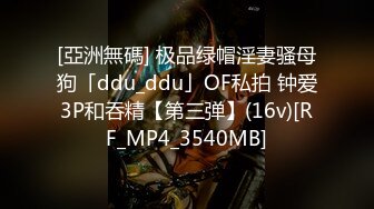 [亞洲無碼] 极品绿帽淫妻骚母狗「ddu_ddu」OF私拍 钟爱3P和吞精【第三弹】(16v)[RF_MP4_3540MB]