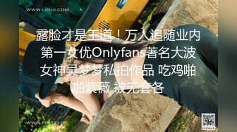 露脸才是王道！万人追随业内第一女优Onlyfans著名大波女神吴梦梦私拍作品 吃鸡啪啪紫薇 被无套各