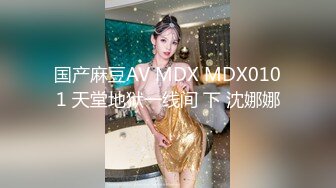 国产麻豆AV MDX MDX0101 天堂地狱一线间 下 沈娜娜