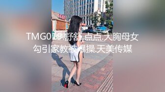 TMG019.舒舒.点点.大胸母女勾引家教被爆操.天美传媒