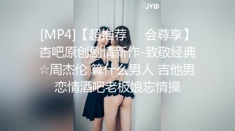 [MP4]灯红酒绿，歌声相伴，佳人纷至沓来，选中极品19岁嫩妹，美乳翘臀赶紧干