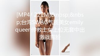 [MP4/ 221M]&nbsp;&nbsp;台湾SWAG气质美女emilyqueen传教士女上位无套中出激战露脸