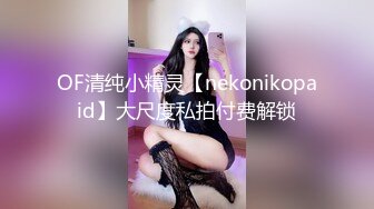 OF清纯小精灵【nekonikopaid】大尺度私拍付费解锁