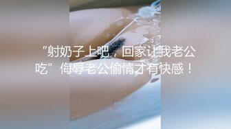 “射奶子上吧，回家让我老公吃”侮辱老公偷情才有快感！