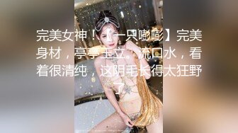 完美女神！【一只嘭嘭】完美身材，亭亭玉立。流口水，看着很清纯，这阴毛长得太狂野了