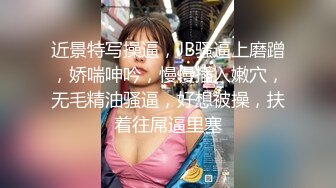 【瘦子探花梦幻馆】老相好眼镜妹，69姿势互舔，按住双腿怼肥臀，跪在椅子上后入