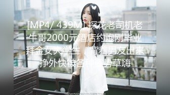 [MP4/ 439M] 探花老司机老牛哥2000元酒店约炮刚毕业拜金女大学生，背着男友出来挣外快被各种姿势草嗨