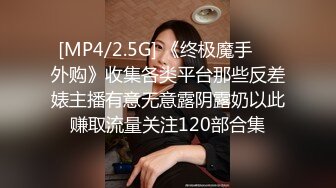 [MP4/2.5G] 《终极魔手㊙️外购》收集各类平台那些反差婊主播有意无意露阴露奶以此赚取流量关注120部合集