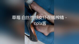 草莓 白丝性感女仆在线榨精 - cola酱