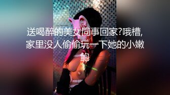 送喝醉的美女同事回家?哦槽,家里没人偷偷玩一下她的小嫩鲍