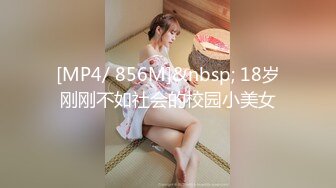 [MP4/ 856M]&nbsp; 18岁刚刚不如社会的校园小美女