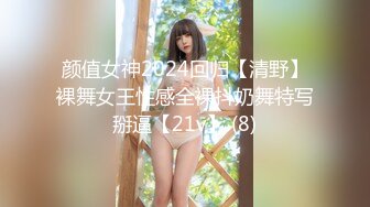 颜值女神2024回归【清野】裸舞女王性感全裸抖奶舞特写掰逼【21v】 (8)