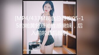 [MP4/433MB]赵总寻欢05-15约啪黄色短袖性感嫩妹，后入啪啪最后颜射