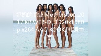 妈妈的职业.Mothers Job.2017.KR.WEB-DL.1920x1080p.x264.AAC-KOOK.[韩语中字]