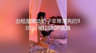 出租屋嫖妓奶子非常漂亮的90后小姐1080P高清