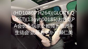 (HD1080P H264)(GLORY QUEST)(13gvh00185)お色気PA会长＆悩杀女教师と悪ガキ生徒会 武藤あやか片瀬仁美