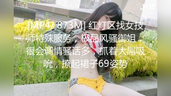 [MP4/ 873M] 红灯区找女技师特殊服务，极品风骚御姐，很会调情骚话多，抓着大屌吸吮，撩起裙子69姿势