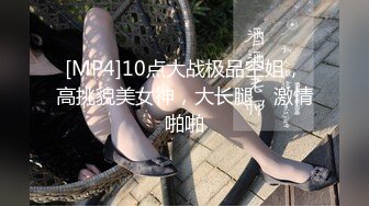 [MP4]10点大战极品空姐，高挑貌美女神，大长腿，激情啪啪