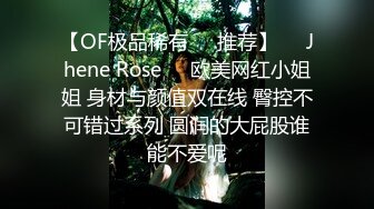 【OF极品稀有✿✿推荐】❤️Jhene Rose❤️欧美网红小姐姐 身材与颜值双在线 臀控不可错过系列 圆润的大屁股谁能不爱呢