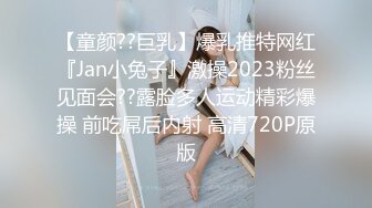 【童颜??巨乳】爆乳推特网红『Jan小兔子』激操2023粉丝见面会??露脸多人运动精彩爆操 前吃屌后内射 高清720P原版