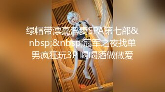 绿帽带漂亮淫妻SPA第七部&nbsp;&nbsp;冠军之夜找单男疯狂玩3P 喝喝酒做做爱