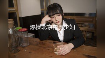 爆操北京白虎少妇