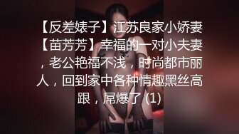 【反差婊子】江苏良家小娇妻【苗芳芳】幸福的一对小夫妻，老公艳福不浅，时尚都市丽人，回到家中各种情趣黑丝高跟，屌爆了 (1)