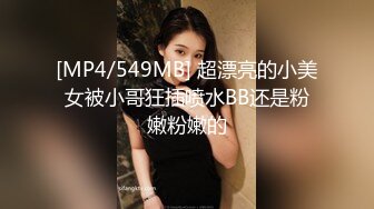 [MP4/549MB] 超漂亮的小美女被小哥狂插喷水BB还是粉嫩粉嫩的