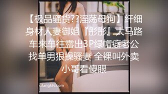 【极品骚货??淫荡母狗】纤细身材人妻御姐『彤彤』大马路车来车往露出3P绿帽癖老公找单男狠操骚妻 全裸叫外卖小哥看傻眼