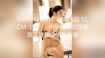 [MP4]91制片厂最新出品 91CM-157 ❤️中华料理你压榨我工资我偷情你老婆