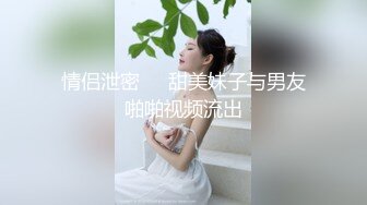 情侣泄密❤️甜美妹子与男友啪啪视频流出