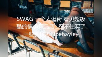 SWAG 一个人逛街 看见超级酷的情趣用品店...忍不住买了一些新玩 Chloehayley