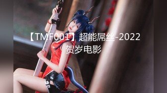 【TMF001】超能屌丝-2022贺岁电影