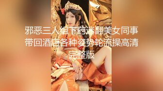 邪恶三人组下药迷翻美女同事带回酒店各种姿势轮流操高清完整版