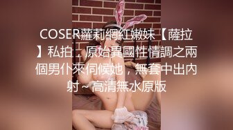 COSER蘿莉網紅嫩妹【薩拉】私拍，原始異國性情調之兩個男仆來伺候她，無套中出內射～高清無水原版